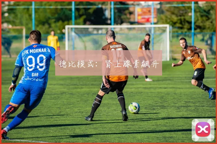 德比模式：肾上腺素飙升