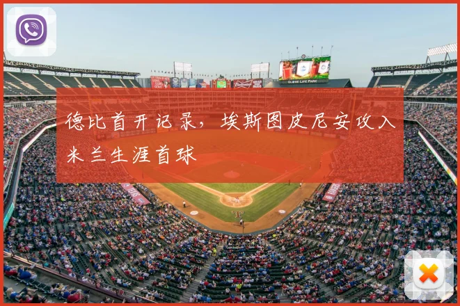 德比首开记录，埃斯图皮尼安攻入米兰生涯首球