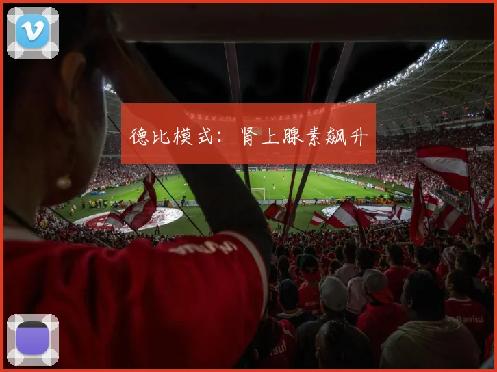 德比模式：肾上腺素飙升