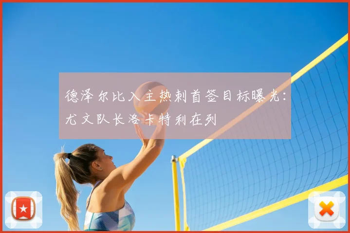 德泽尔比入主热刺首签目标曝光：尤文队长洛卡特利在列