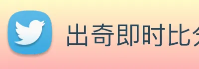 出奇即时比分 Logo